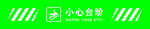小心台阶