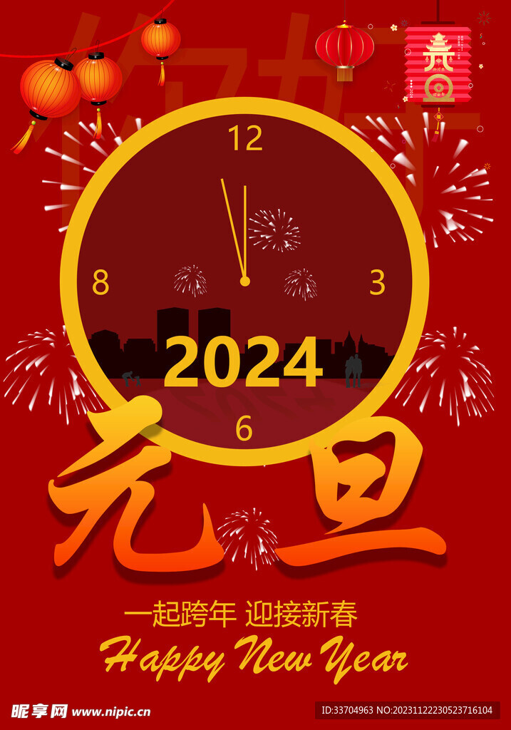 2024元旦海报