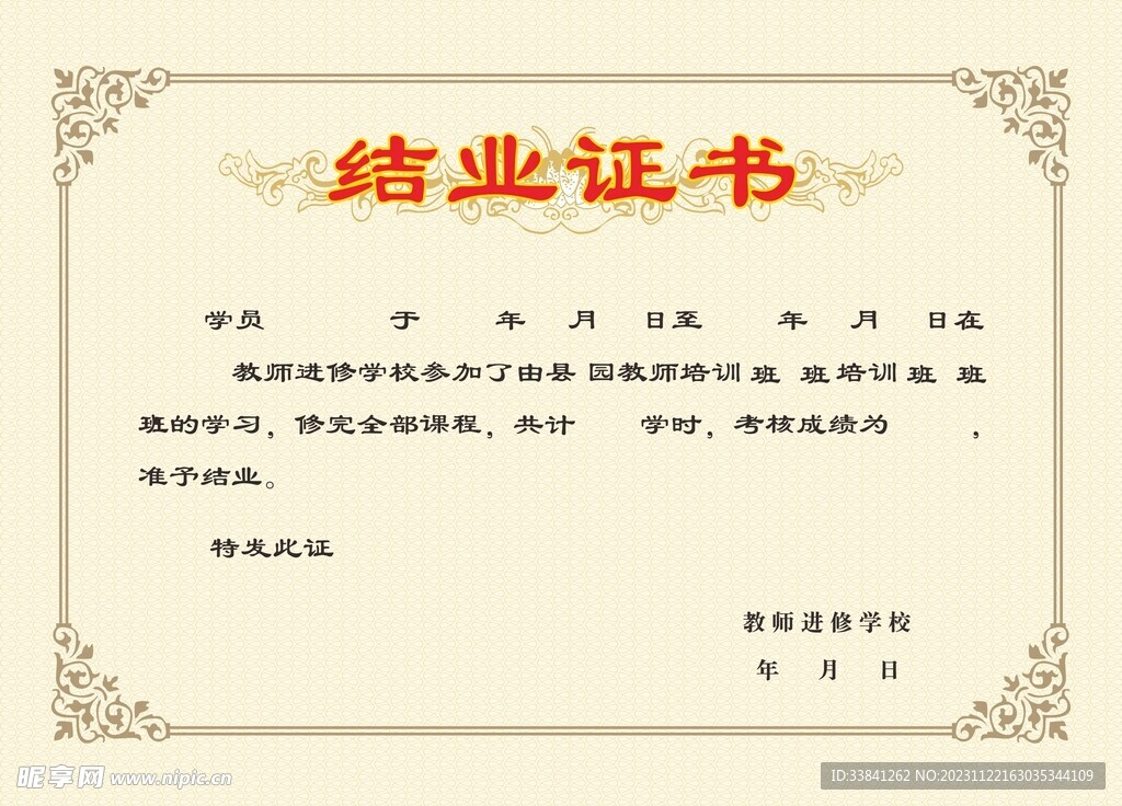教师进修学校结业证书