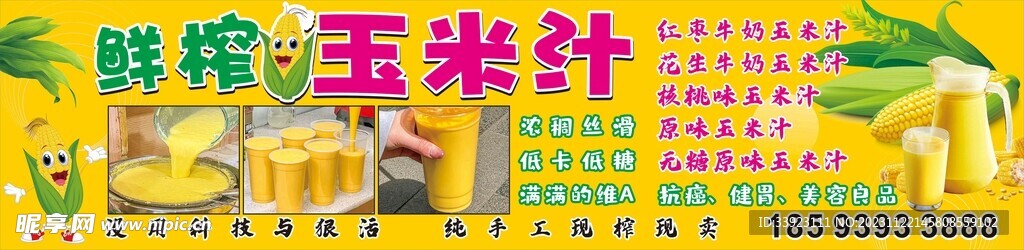 鲜榨玉米汁