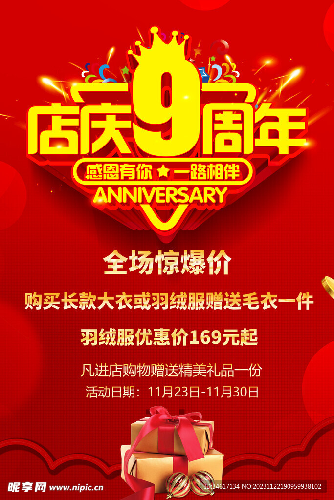 店庆九周年