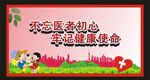 牢记健康使命