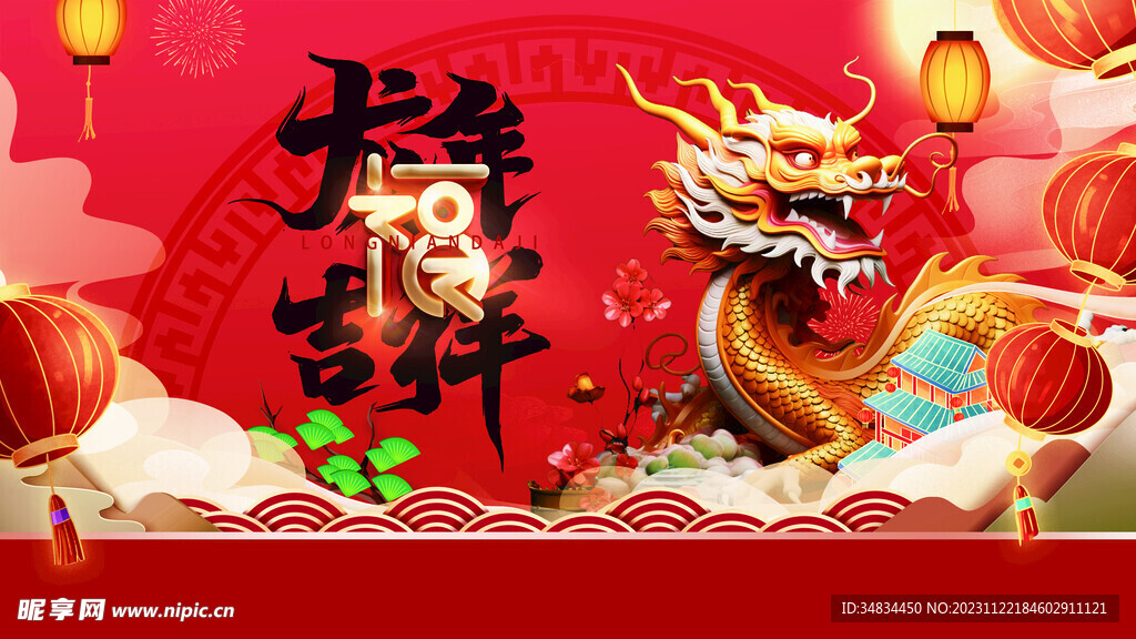 龙年