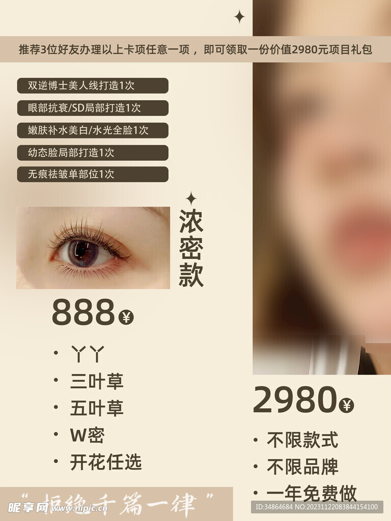 美睫海报