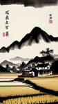 稻田，村，远山，水墨，中国画