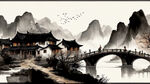 河流，桥，村，远山，水墨，中国画