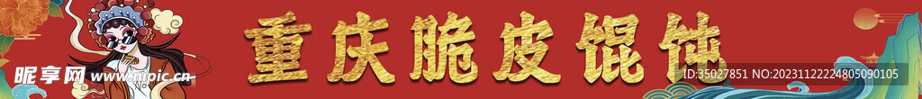 重庆脆皮混沌
