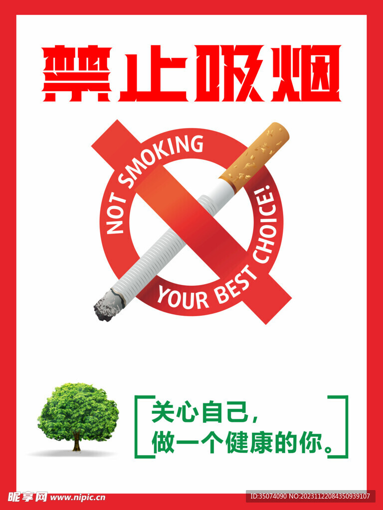 禁止吸烟