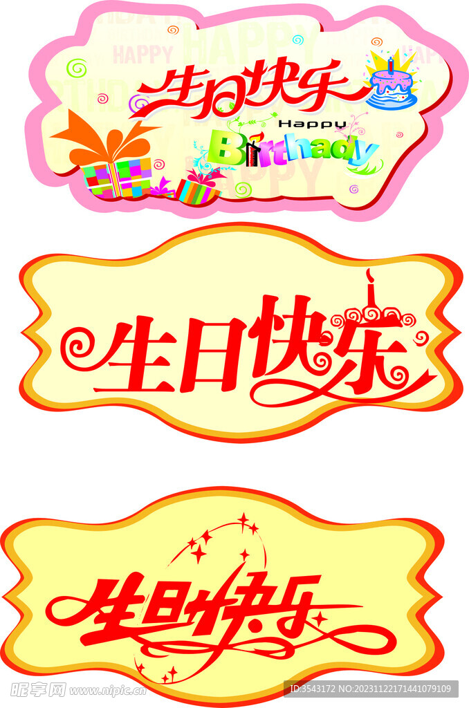 生日快乐造型板