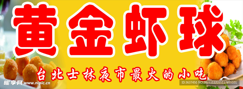 黄金虾球