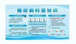 糖尿病广告宣传栏