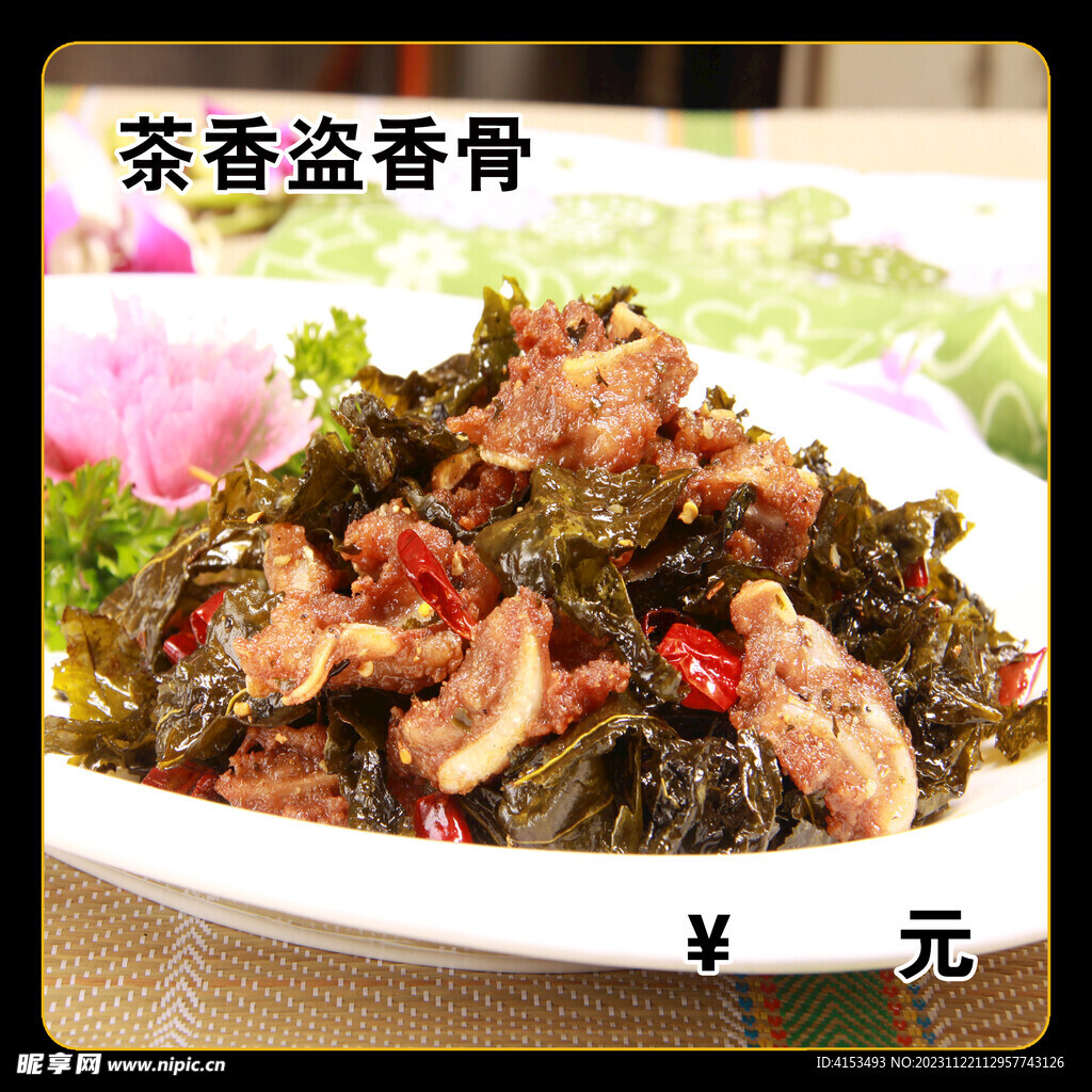 茶香炒香骨