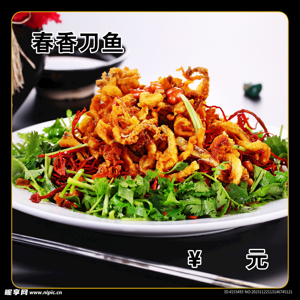 春香刀鱼