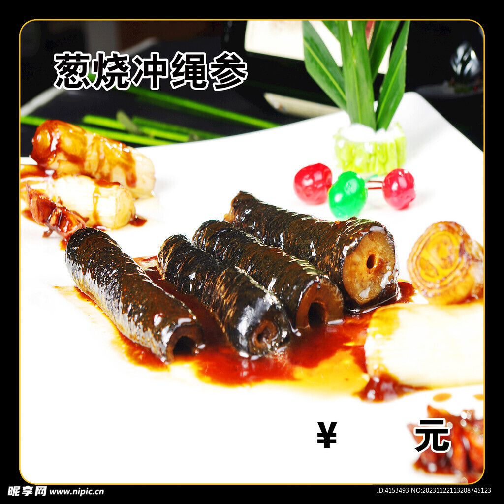 葱烧冲绳参