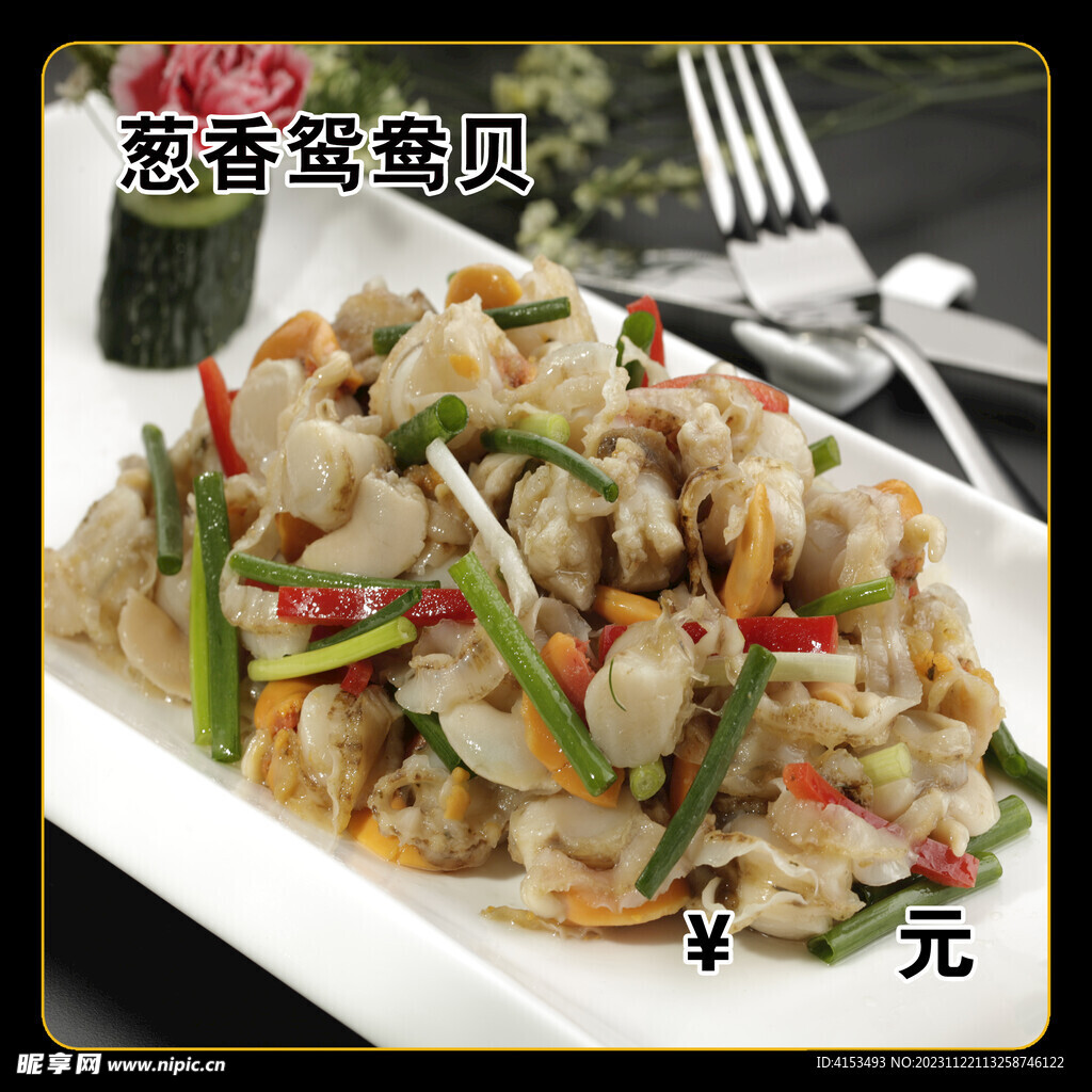 葱香鸳鸯贝