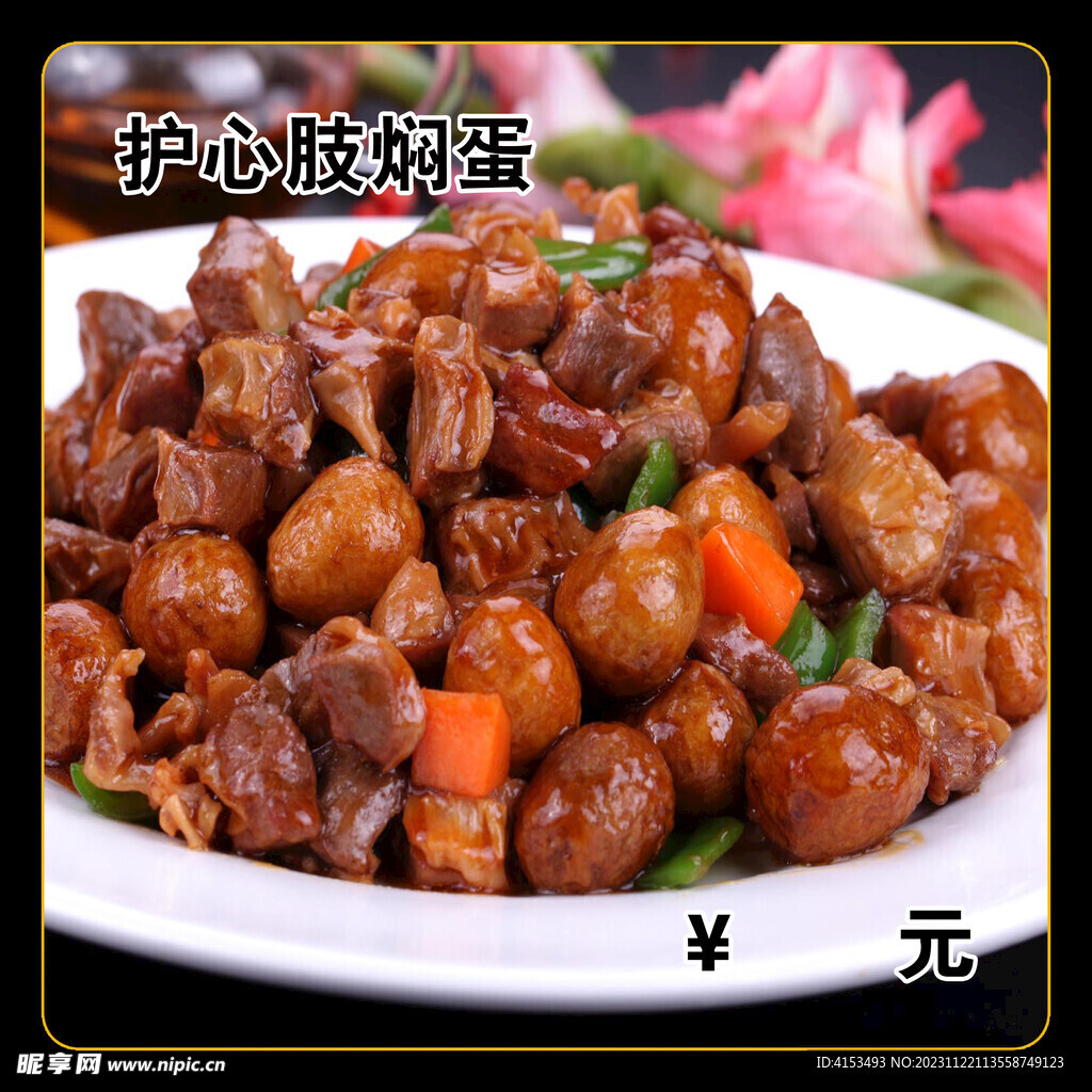 护心肢焖蛋