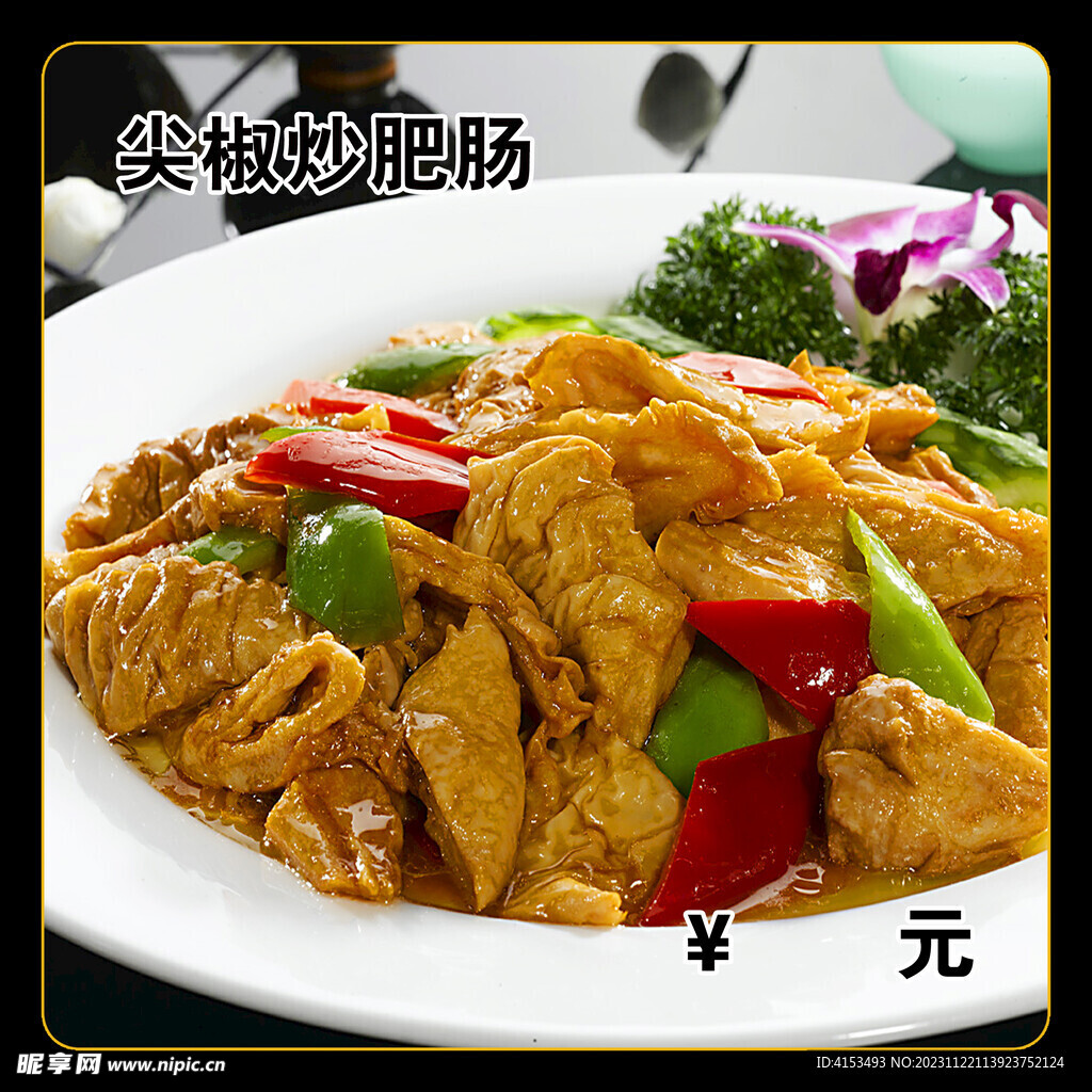 尖椒炒肥肠