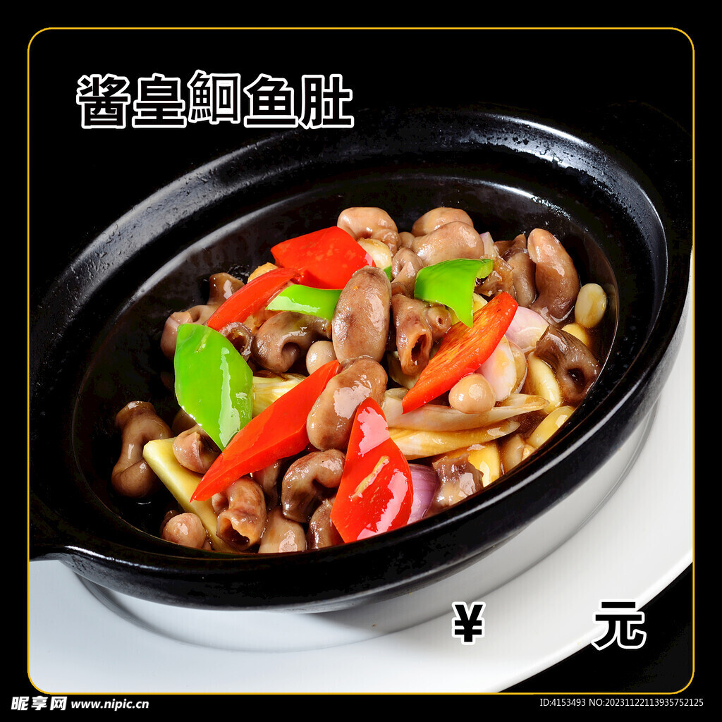 酱皇鮰鱼肚
