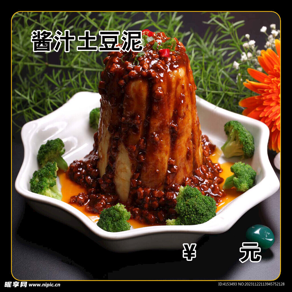 酱汁土豆泥
