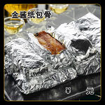 金酱纸包骨