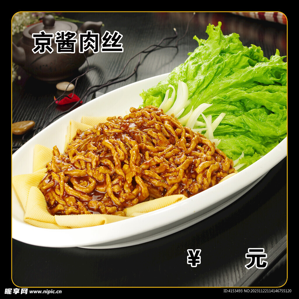 京酱肉丝