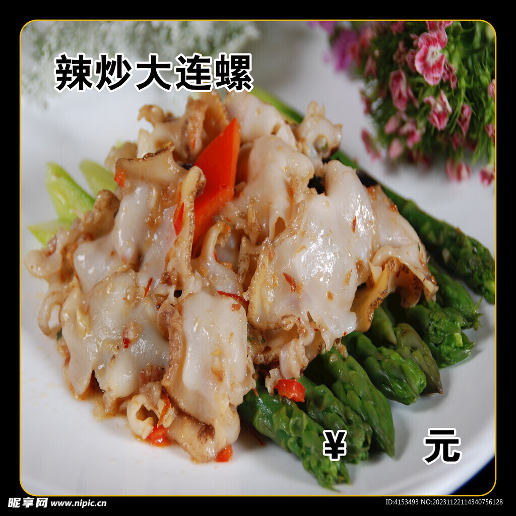 辣炒大连螺