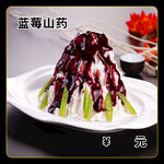 蓝莓山药