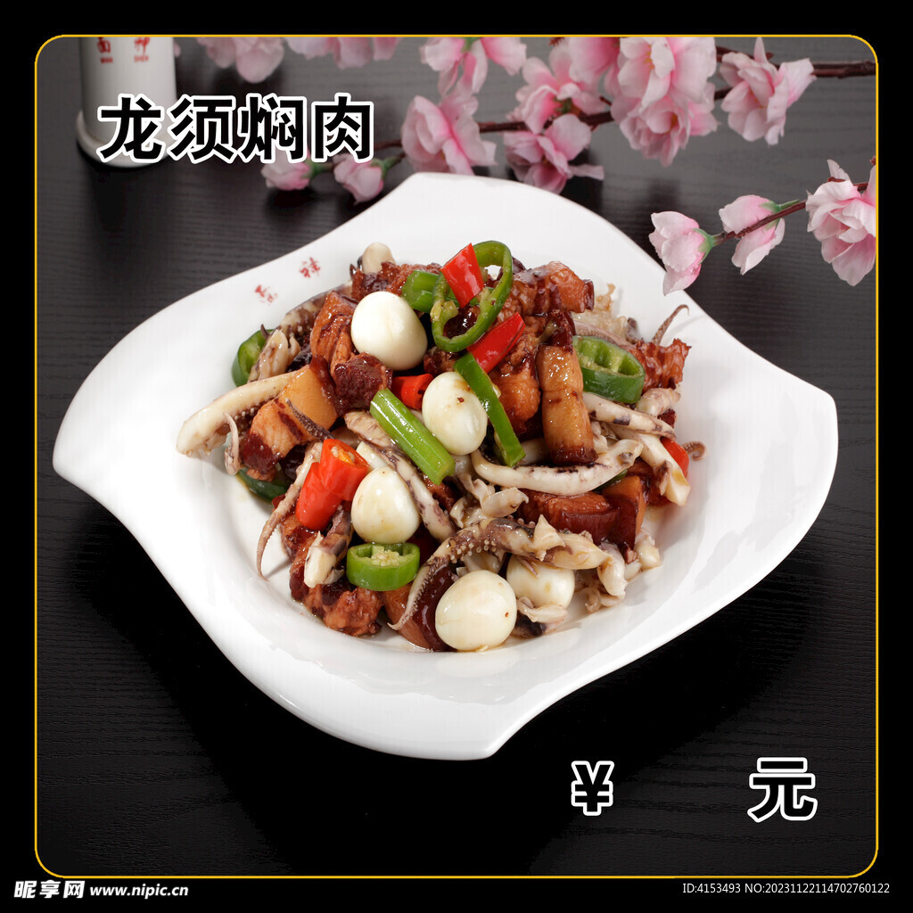龙须焖肉