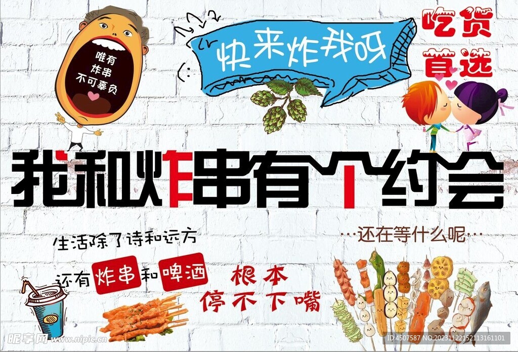 炸串烧烤烤串