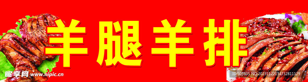 羊腿 