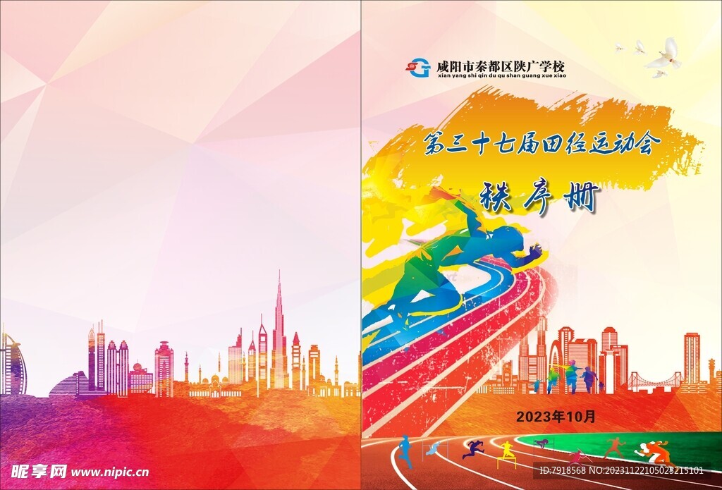  运动会封皮  