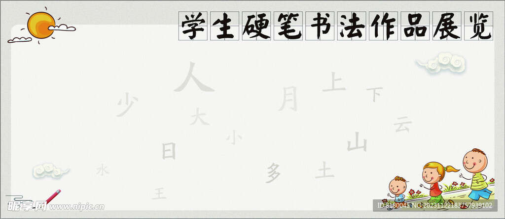 硬笔书法作品展览