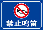 禁止鸣笛