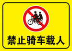 禁止骑车载人