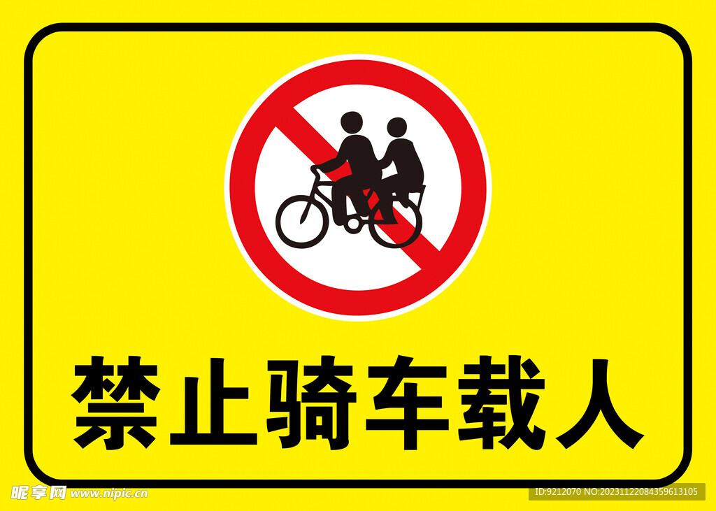 禁止骑车载人