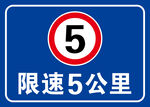 限速5公里
