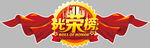 光荣榜