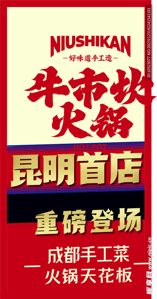 牛市坎火锅宣传