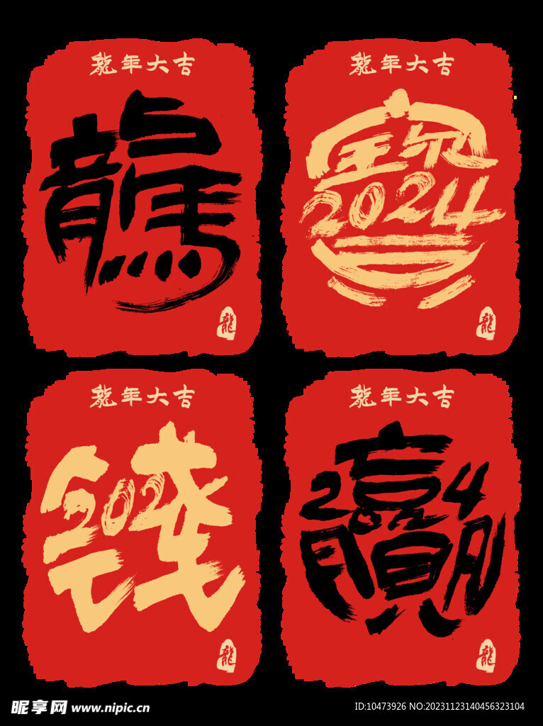 2024龙年书法字体