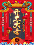 春节开工大吉中国风海报
