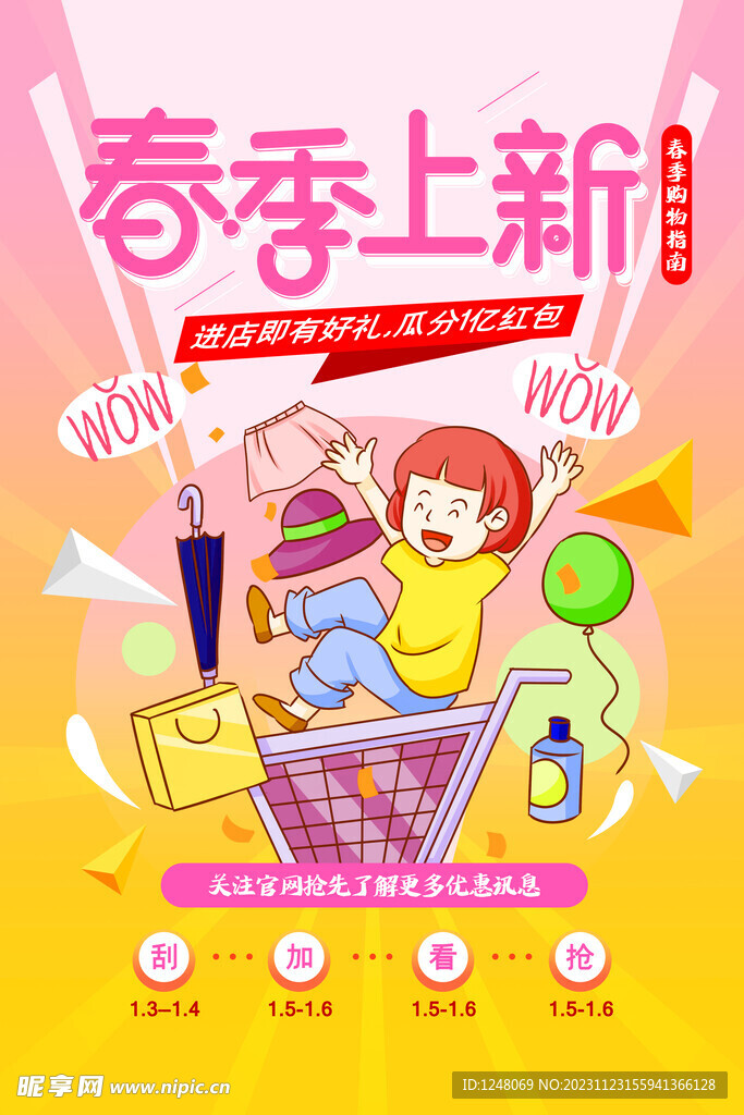 扁平插画春季上新促销海报