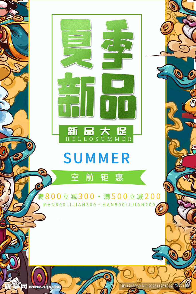 简约大气夏季新品促销海报