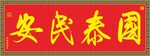 国泰民安