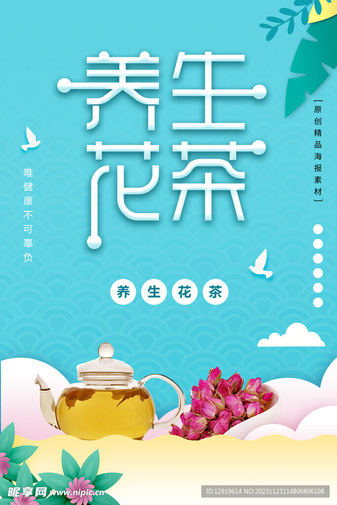海报养生