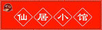 饭店门头招牌