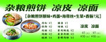 杂粮煎饼 价格表 凉皮 凉面