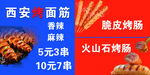 面筋 火山石烤肠 脆皮烤肠  
