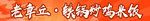章丘铁锅 海报  炒米饭 炒鸡
