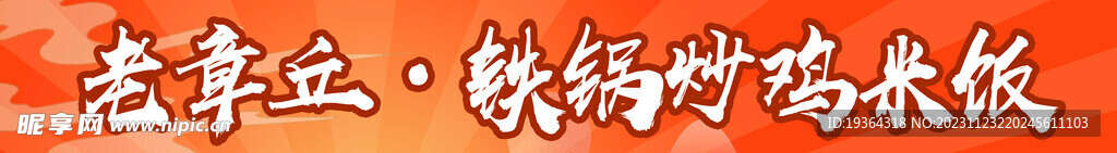 章丘铁锅 海报  炒米饭 炒鸡