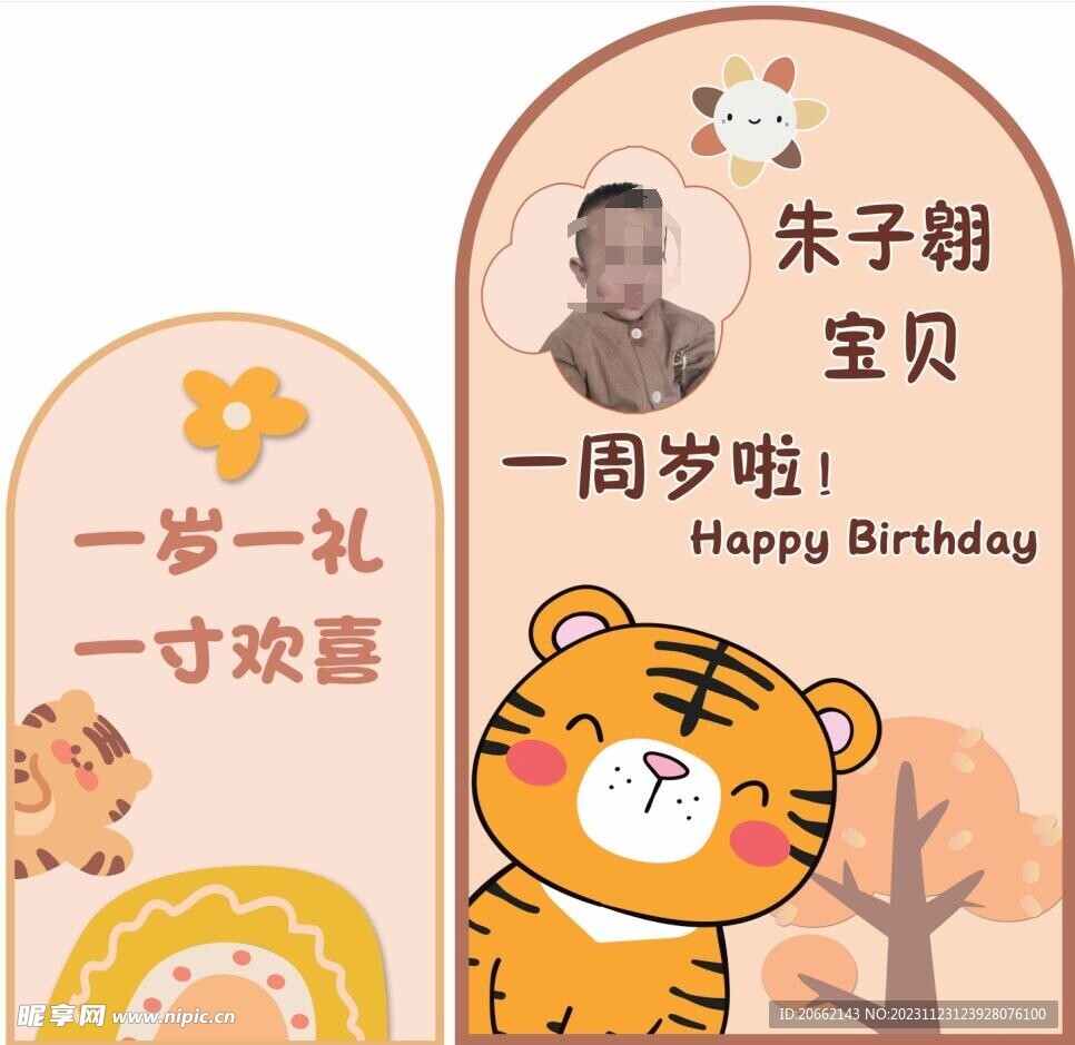 美陈生日背景 男孩生日 小老虎